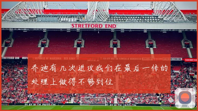乔迪有几次进攻我们在最后一传的处理上做得不够到位